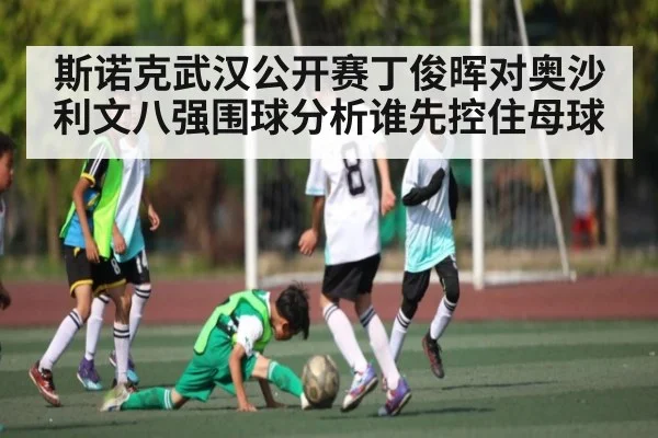斯诺克武汉公开赛丁俊晖对奥沙利文八强围球分析谁先控住母球