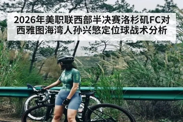 2026年美职联西部半决赛洛杉矶FC对西雅图海湾人孙兴慜定位球战术分析